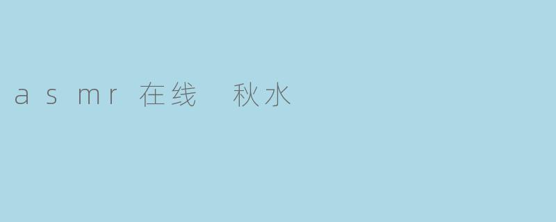 asmr在线 秋水